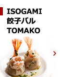 ISOGAMI 餃子バル TOMAKO