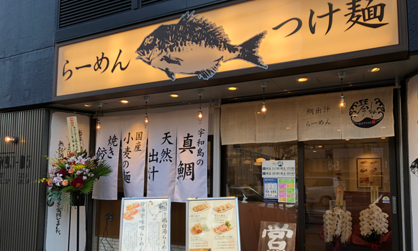 鯛出汁らーめん 琴ね・西九条店