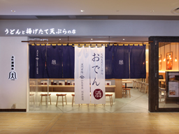 新卒(大卒)採用：直営店勤務正社員　本町製麺所　天　ルクア大阪店